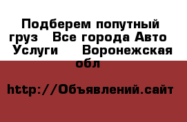 Подберем попутный груз - Все города Авто » Услуги   . Воронежская обл.